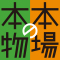 Honba no Honmono